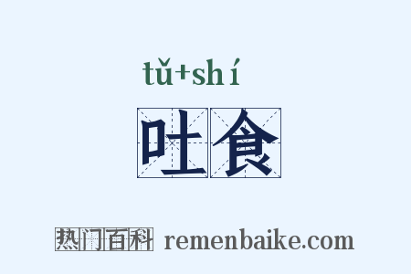 吐食是什么意思的图片